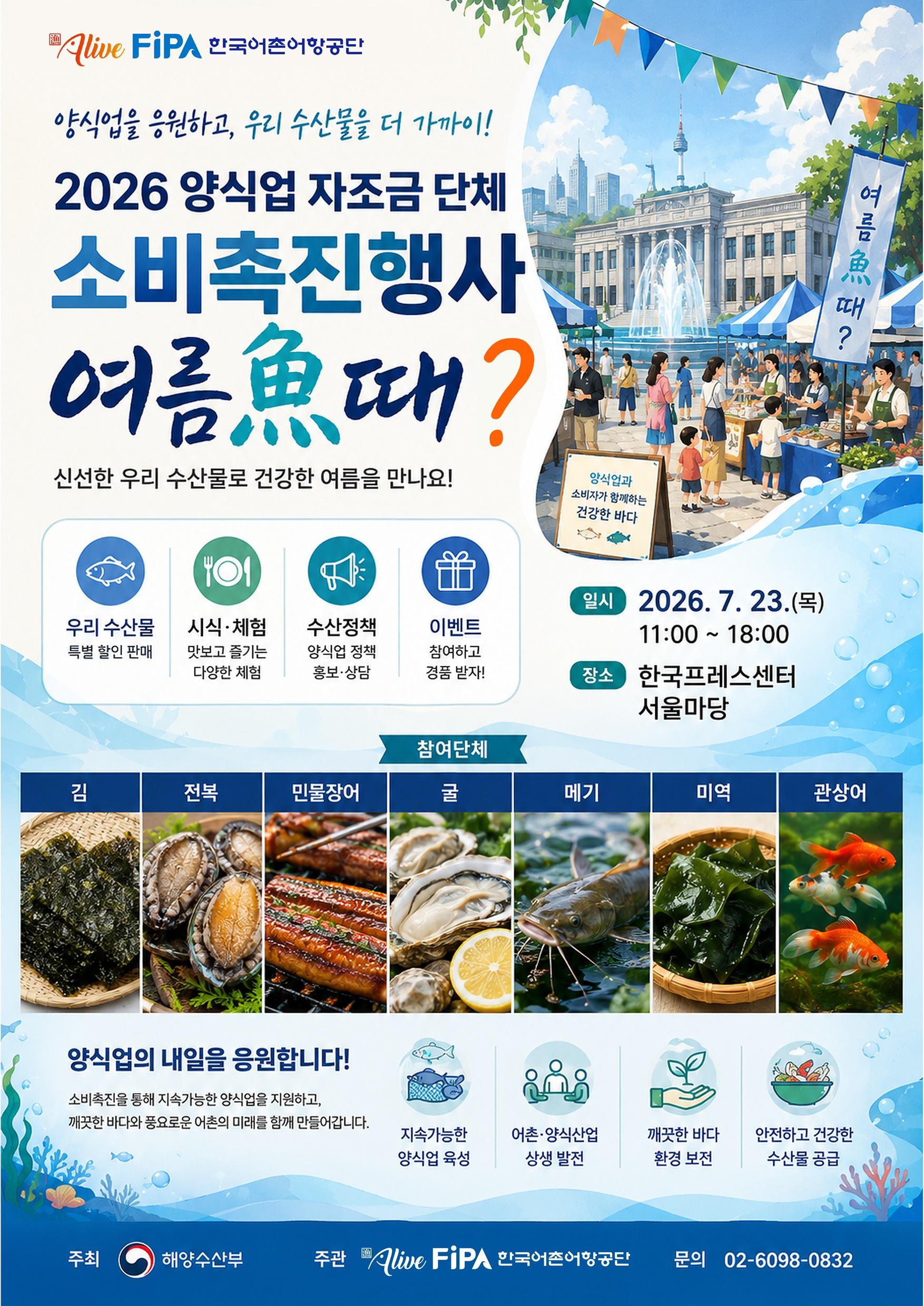2026년 양식업 자조금단체 소비촉진행사 포스터